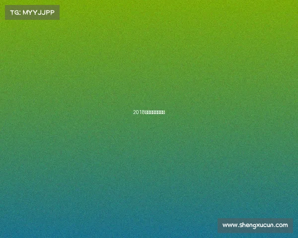 2018中乙联赛视频直播