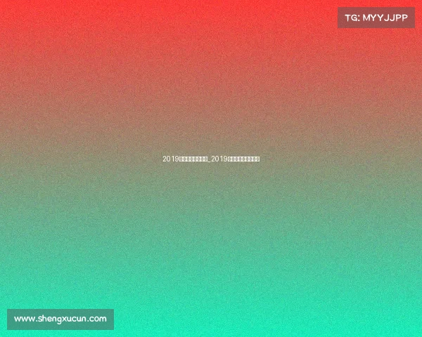 2019年体育赛事一览表_2019年体育赛事赛程一览