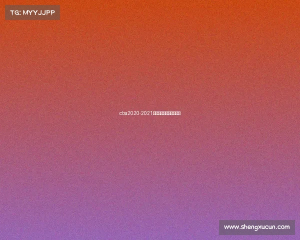 cba2020-2021辽宁男篮赛程什么时候打