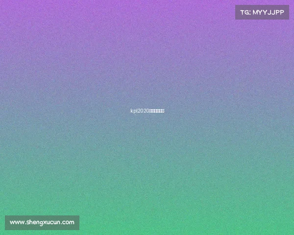 kpl2020比赛完整视频