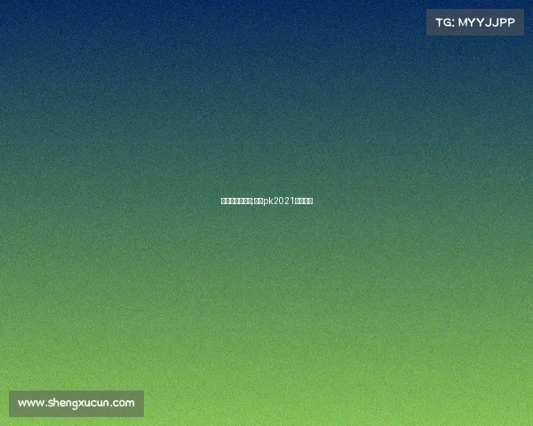 全民赛事网官网;全民pk2021比赛时间