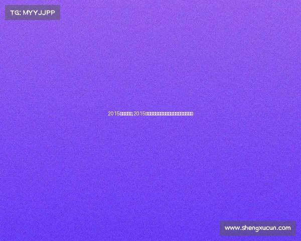 2015自行车赛事,2015自行车赛事巅峰回顾全球英雄速度荣耀征程