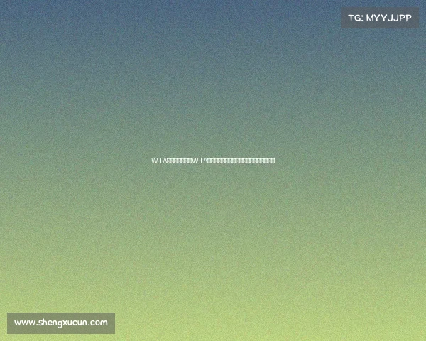 WTA赛事郑州—郑州WTA女子网球公开赛顶尖球星汇聚中原网球盛宴